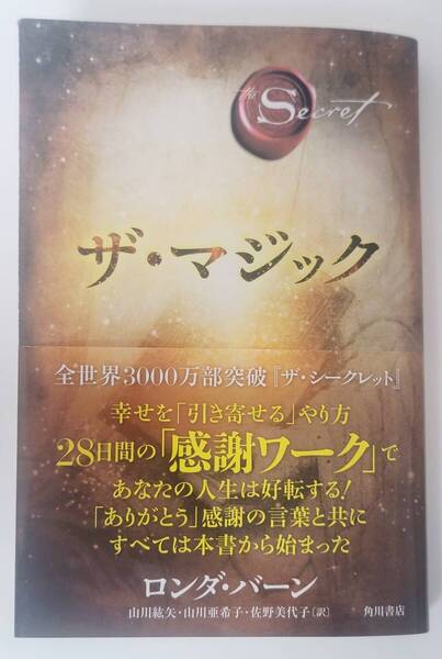 【裁断済】ザ・マジック / KADOKAWA / ロンダ・バーン :4041103800