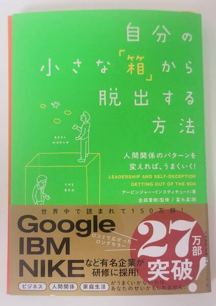 【裁断済】自分の小さな「箱」から脱出する方法 / 大和書房 / アービンガー・インスティチュート :4479791779