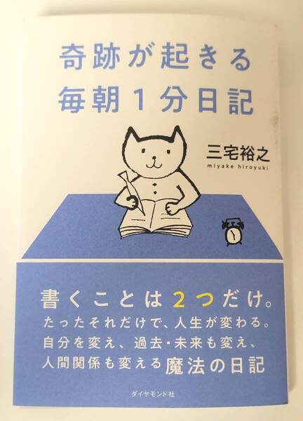 【新品を裁断済】奇跡が起きる 毎朝1分日記 / ダイヤモンド社 / 三宅裕之 :4478121168