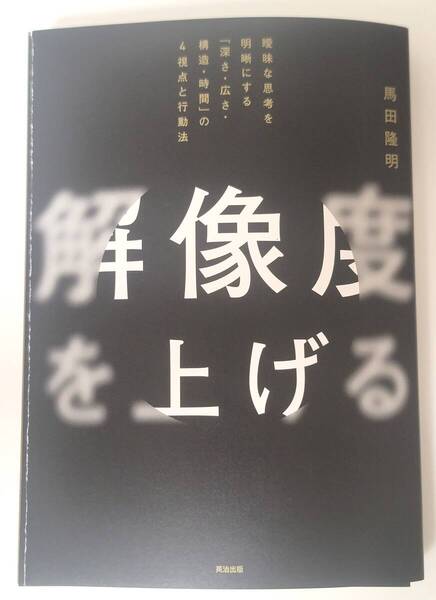 【新品を裁断済】解像度を上げる 曖昧な思考を明晰にする「深さ・広さ・構造・時間」の4視点と行動法 / 英治出版 / 馬田隆明 :4862763189