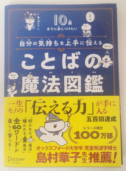 【裁断済】10歳までに身につけたい 自分の気持ちを上手に伝える ことばの魔法図鑑 / ディスカヴァー・トゥエンティワン / 五百田達成