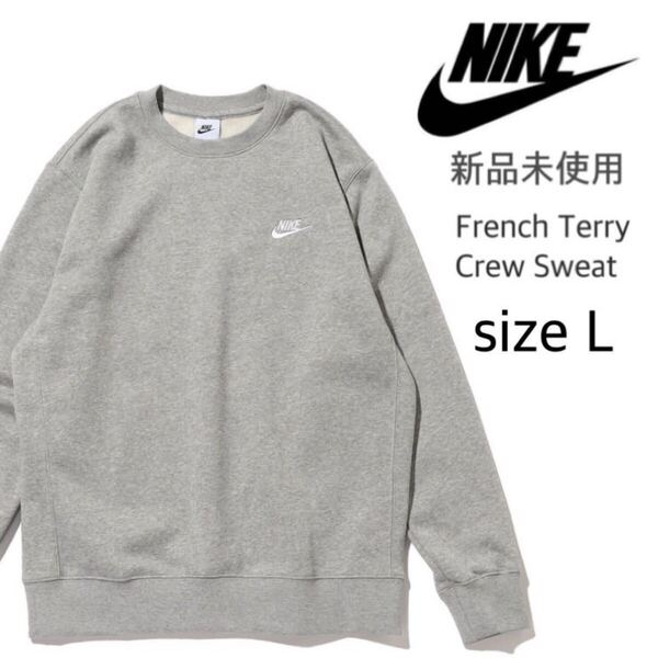 【ナイキ】新品未使用 フレンチテリー クルースウェット 男女兼用 グレー Lサイズ NIKE トレーナー BV2667