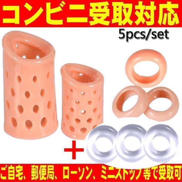 仮性 包茎矯正 器具 剥き癖 早漏防止 男性悩み ペニス 亀頭露出 増大 フグり対策 シリコン コックリング 短長5個set+おまけ 匿名OK送料込