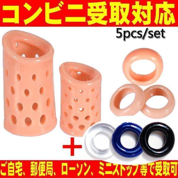 仮性 包茎矯正 器具 剥き癖 早漏防止 男性悩み ペニス 亀頭露出 増大 フグり対策 シリコン.aコックリング 短長5個set+α 匿名取引OK送料込