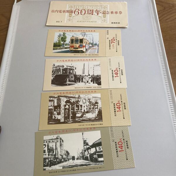豊橋鉄道 市内電車開通60周年記念乗車券 昭和60年