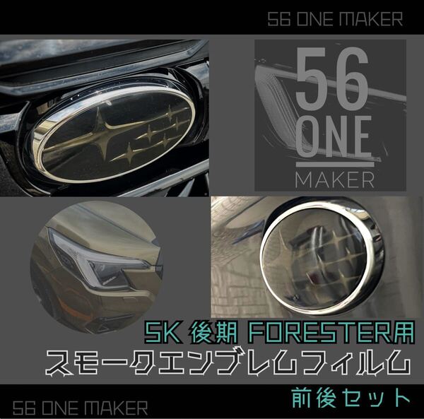 【SK後期フォレスター用】前後エンブレム用フィルム(ダークグレー)