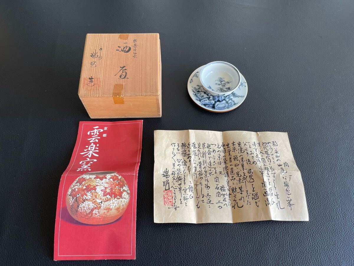 2025年最新】Yahoo!オークション -清水焼 瑞昭の中古品・新品