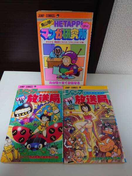 鳥山明ヘタッピまんが研究所(絶版希少)ジャンプ放送局(初版)2冊