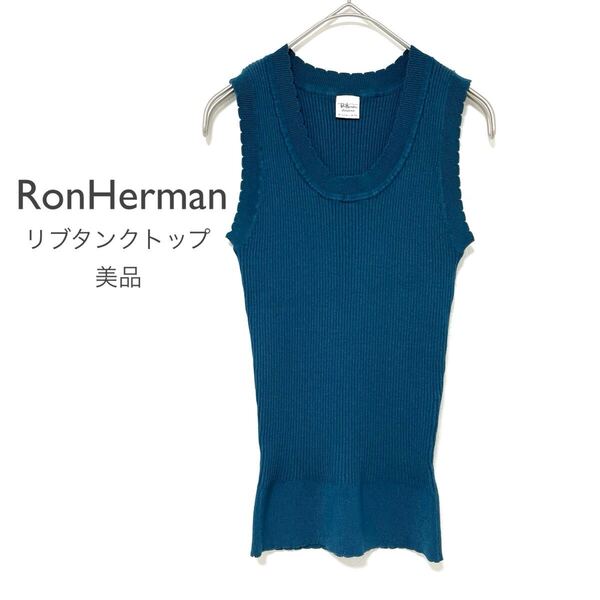 RonHermanロンハーマン【美品】Uネックリブタンクトップ スカラップ フリル ノースリーブニット