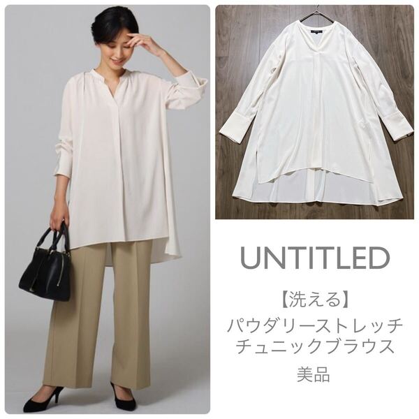 UNTITLEDアンタイトル【美品】洗える パウダリーストレッチ チュニックブラウス バンドカラー スキッパー ロング シャツ アイボリー