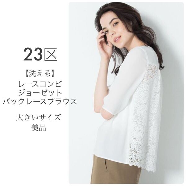 23区【美品】洗える レースコンビジョーゼットバックレースブラウス 大きいサイズ 44 ホワイト 半袖