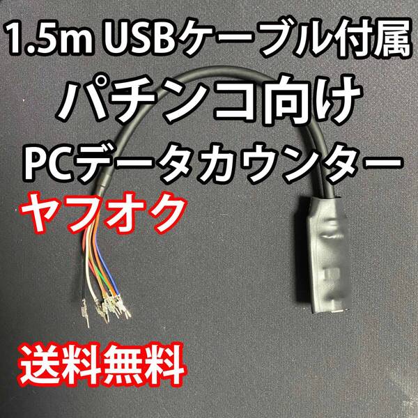 1.5mUSBケーブル付属 パチンコ向けPCデータカウンター