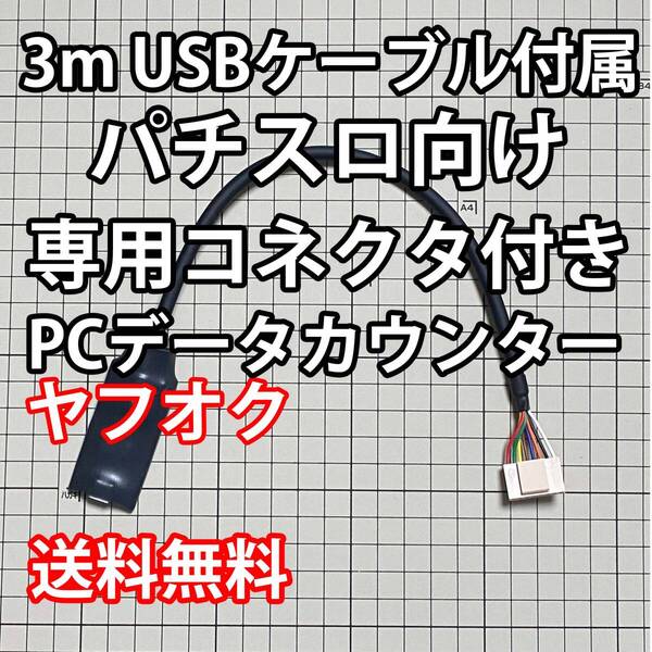 3mUSBケーブル付属 パチスロPCデータカウンター