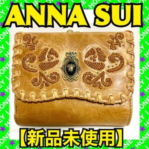 【新品未使用】ANNA SUI 財布 三つ折り キャメル 茶 薔薇 バラ がま口