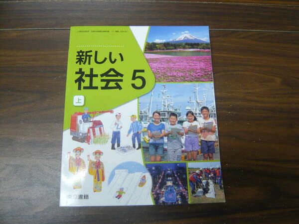 教科書 社会 東京書籍 新しい社会 小学5年上
