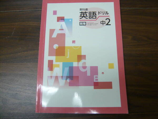 塾専用教材 教科書 英語ドリル 中2 開隆版