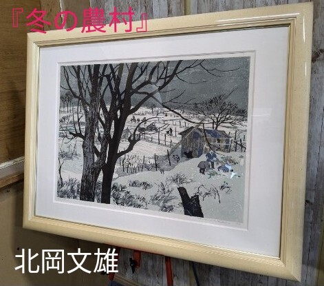 Yahoo!オークション -「北岡文雄」(木版画) (版画)の落札相場 Yahoo!オークション -「北岡文雄」(木版画) (版画)の落札相場