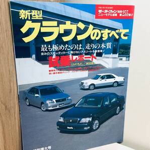 モーターファン別冊第255弾!!ニューモデル速報 クラウンのすべて 170系