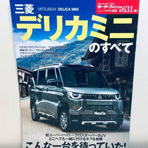 モーターファン別冊第631弾!!ニューモデル速報 デリカミニのすべて