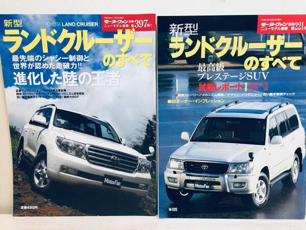 モーターファン別冊第221弾・397弾!!ニューモデル速報 ランドクルーザーのすべて