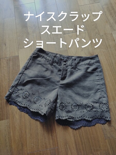 ナイスクラップ お花くり抜き 薄手 スエード ショートパンツ ブラウン