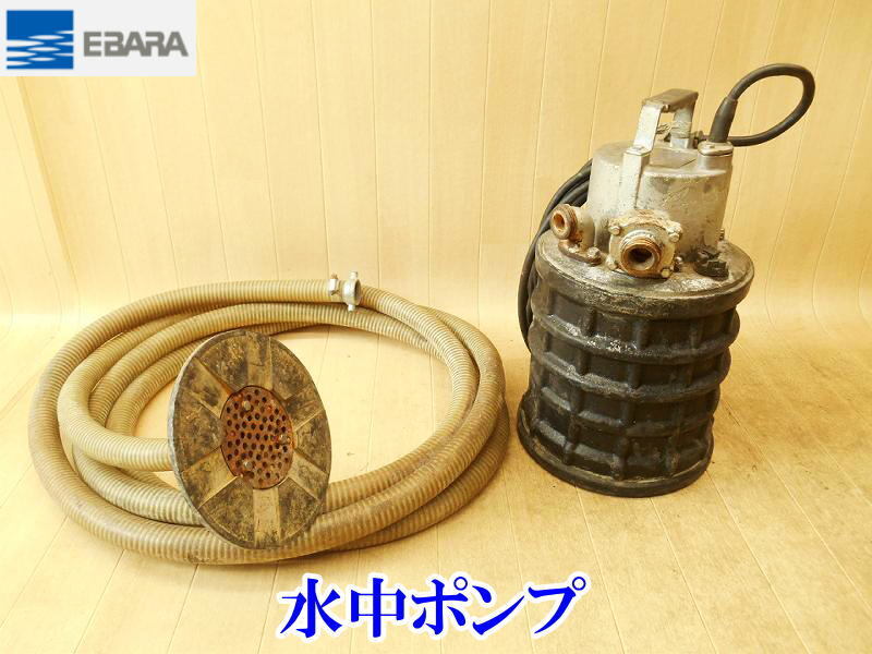 2025年最新】Yahoo!オークション -水中ポンプ 荏原の中古品 2025年最新】Yahoo!オークション -水中ポンプ 荏原の中古品