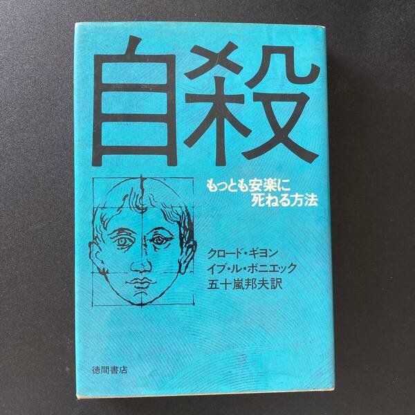 自殺 : もっとも安楽に死ねる方法 / クロード・ギヨン , イヴ・ル・ボニエック (著), 五十嵐 邦夫 (訳)