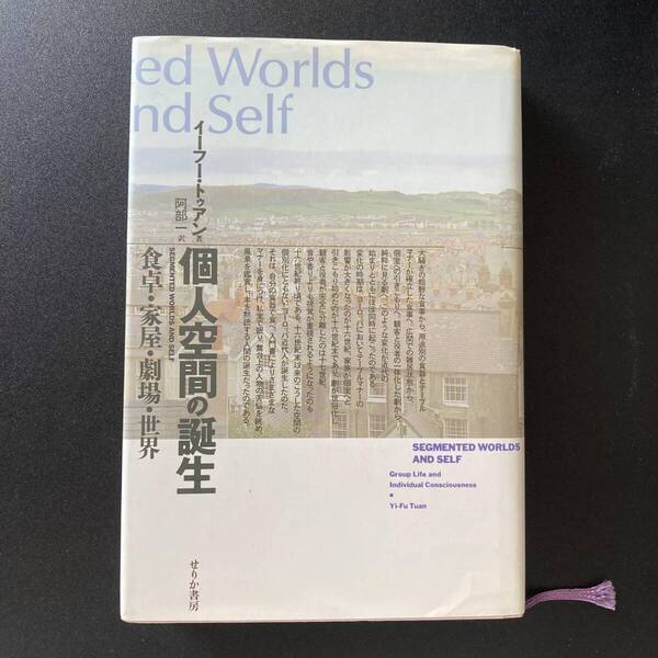個人空間の誕生 : 食卓・家屋・劇場・世界 / イーフー トゥアン (著), 阿部 一 (訳)