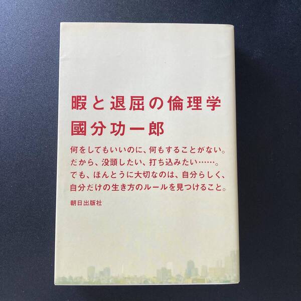 暇と退屈の倫理学 / 國分 功一郎 (著)