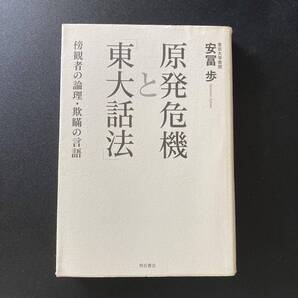 原発危機と「東大話法」 : 傍観者の論理・欺瞞の言語 / 安冨 歩 (著)