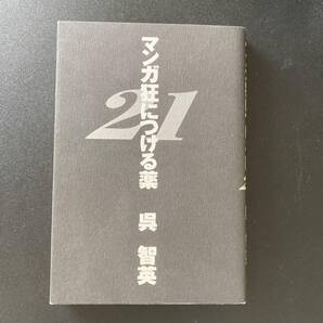 マンガ狂につける薬21 / 呉 智英 (著)