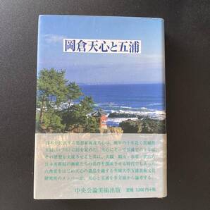岡倉天心と五浦 (五浦美術叢書) / 森田 義之 , 小泉 晋弥 (編)
