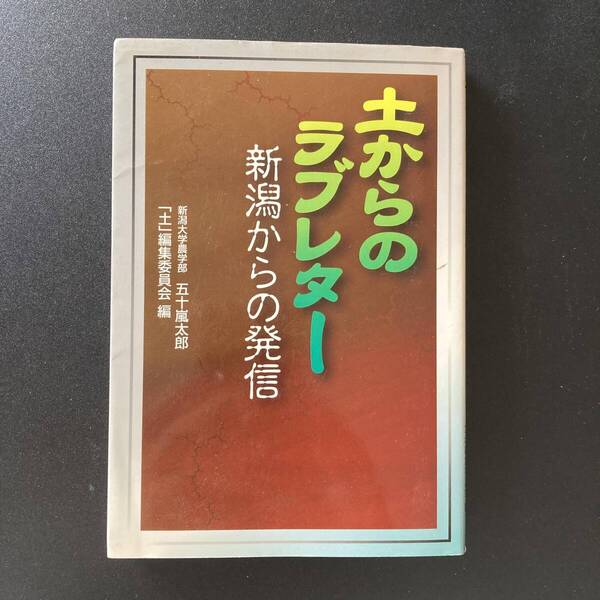 土からのラブレター : 新潟からの発信 / 五十嵐 太郎 , 「土」編集委員会 (編)