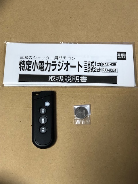 2025年最新】Yahoo!オークション -三和シャッター リモコン 2025年最新】Yahoo!オークション -三和シャッター リモコン