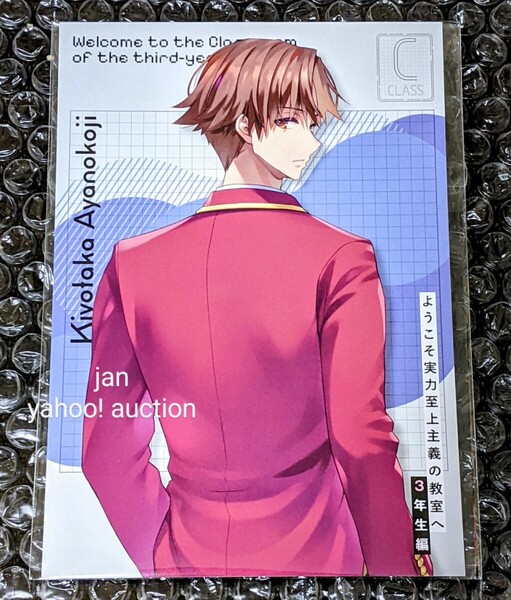 ようこそ実力至上主義の教室へ 3年生編 購入特典 非売品 ノベルティ BIGイラストカード 綾小路清隆 C よう実 イラストカード ポストカード