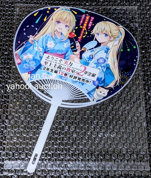 MF文庫J 夏の学園祭 2024 限定 来場特典 非売品 ノベルティ ようこそ実力至上主義の教室へ 2年生編 団扇 軽井沢恵 七瀬翼 よう実 うちわ