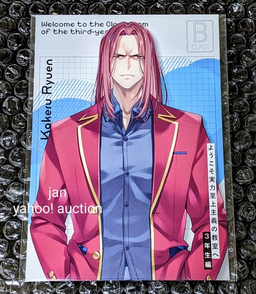 ようこそ実力至上主義の教室へ 3年生編 購入特典 非売品 ノベルティ BIGイラストカード 龍園翔 B よう実 イラストカード ポストカード