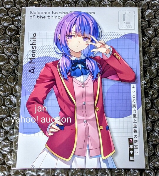 ようこそ実力至上主義の教室へ 3年生編 特典 非売品 ノベルティ 地域限定 関東 BIG イラストカード 森下藍 綾小路清隆 よう実 ポストカード