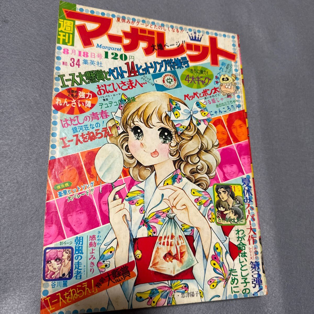 2025年最新】Yahoo!オークション -週刊マーガレット(本、雑誌)の 2025年最新】Yahoo!オークション -週刊マーガレット(本、雑誌)の