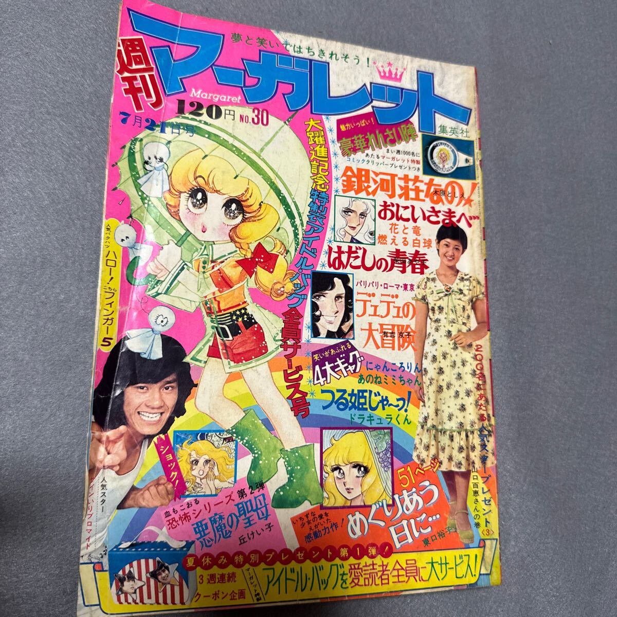 2025年最新】Yahoo!オークション -週刊マーガレット1974の中古品 2025年最新】Yahoo!オークション -週刊マーガレット1974の中古品