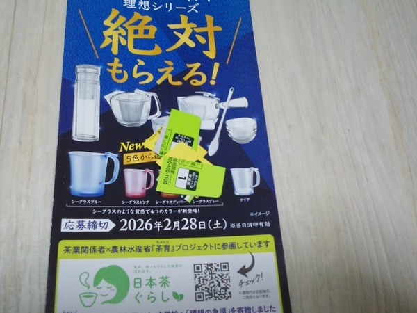 伊藤園 軽くて割れにくい!理想シリーズ 絶対もらえる!キャンペーン 応募マーク30点 ハガキ5枚