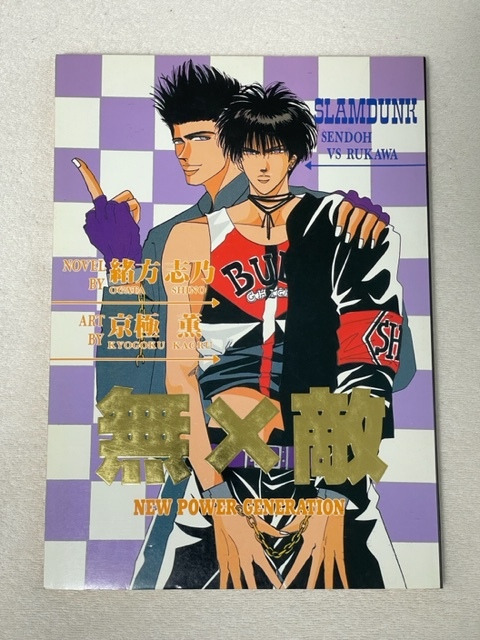 2025年最新】Yahoo!オークション -仙道×流川(タイトル別)の中古