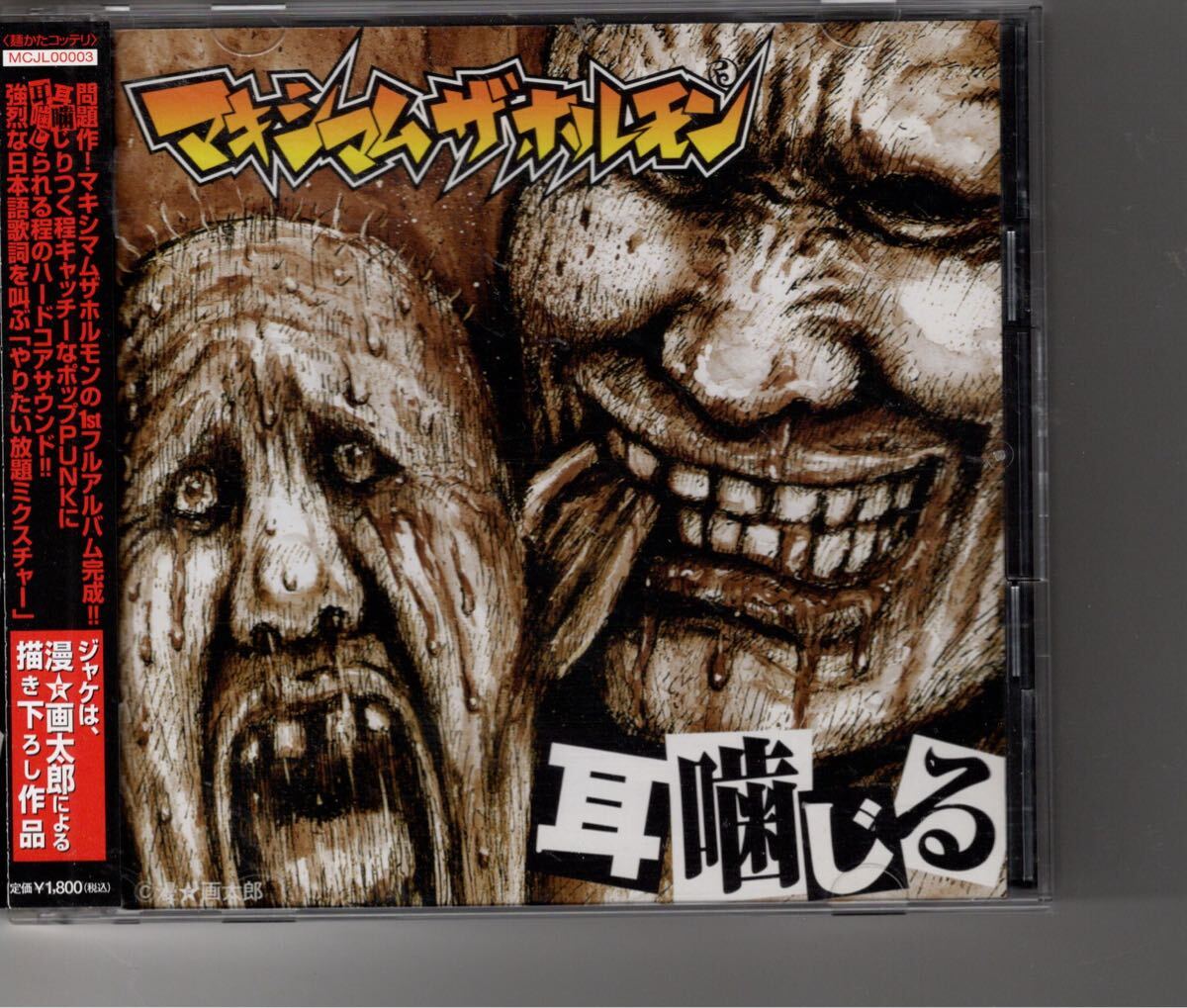 廃盤CD マキシマムザホルモン [耳噛じる]｜Yahoo!フリマ（旧
