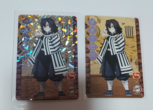 ホロ レア鬼滅の刃 すき家 コラボ2022年版 伊黒小芭内 ホロカード ノーマルカード 裏面コンプリート 2枚セット