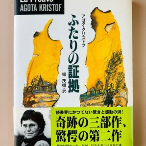 ■ふたりの証拠 アゴタ・クリストフ/著 堀茂樹/訳 帯付き