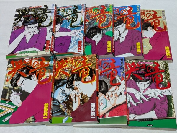 哭きの竜★能條純一★コミック9巻完結セット