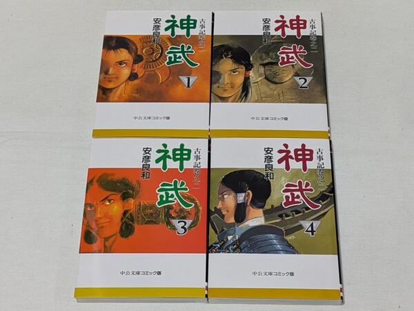 神武★安彦良和★文庫版コミック★4巻完結セット