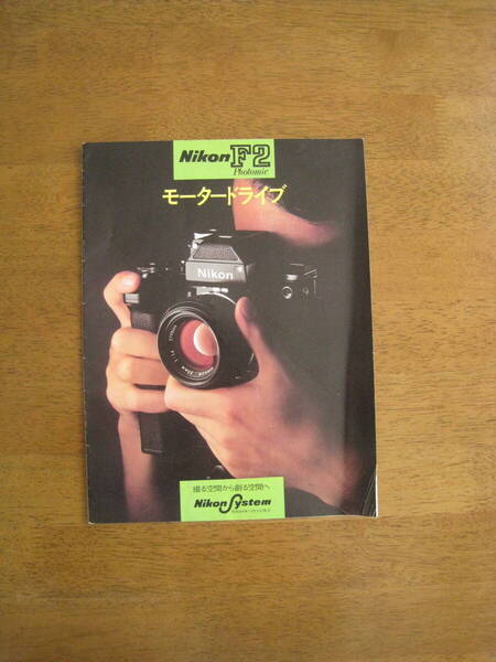 ニコン F2 フォトミック モータードライブ カタログ 【レアカタログ / 送料込み価格】 Nikon F2 Photomic motordrive catalog