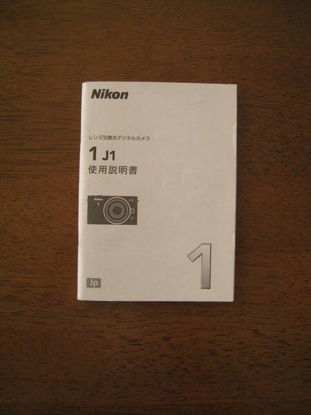 ニコン1 J1 使用説明書 【送料込み】 Nikon1 J1