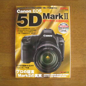 キャノン EOS 5D MarkII オーナーズブック 付録DVDあり 【絶版人気本 / 送料込み価格】 フルサイズ一眼レフの重要機能を完全解説